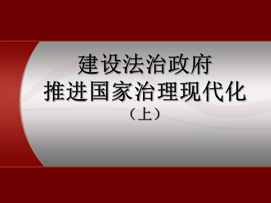 建设法治政府-推进国家治理现代化-上课件.ppt_第1页