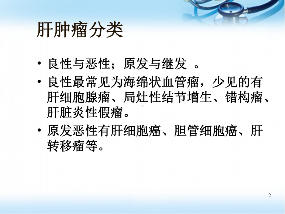 肝脏良恶性肿瘤医学PPT课件.ppt_第2页