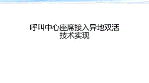 呼叫中心座席接入异地双活技术实现课件.pptx