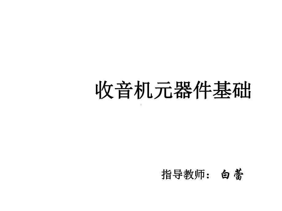 收音机元器件基础课件.ppt_第1页