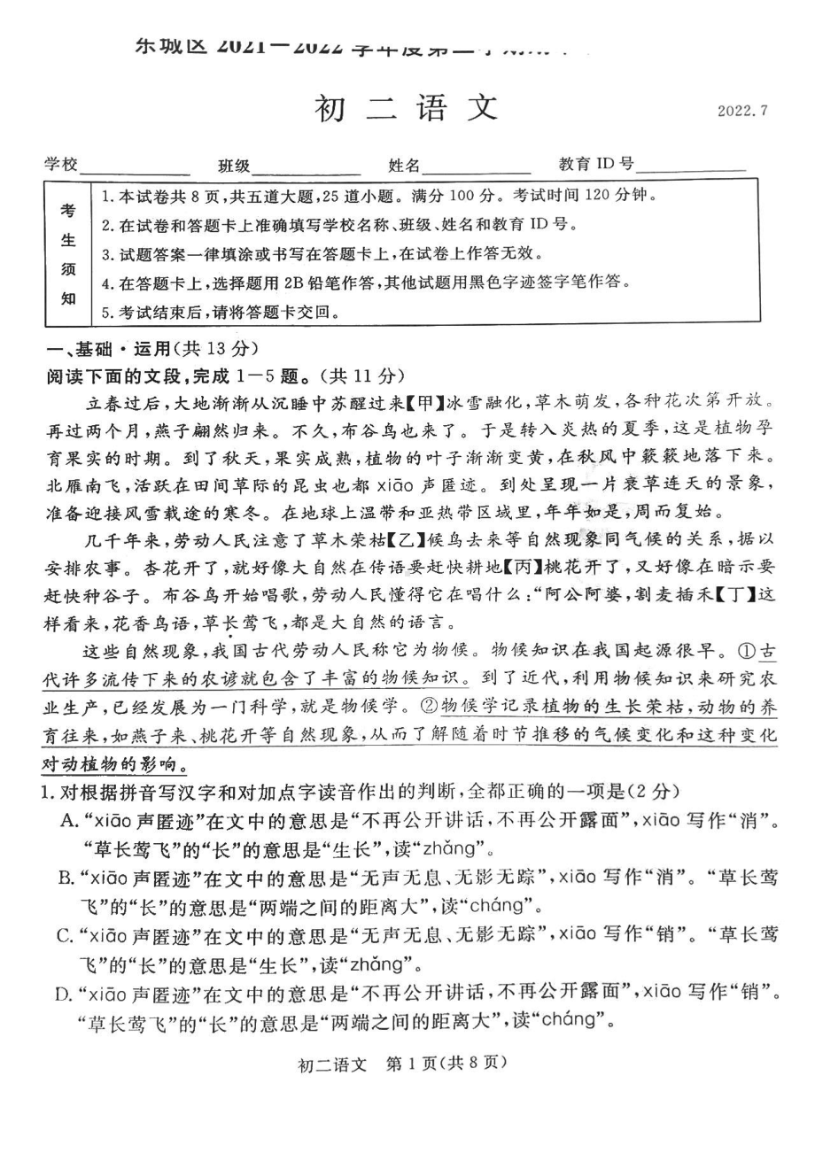 北京市东城区2021-2022学年八年级下学期期末考试语文试题.pdf_第1页