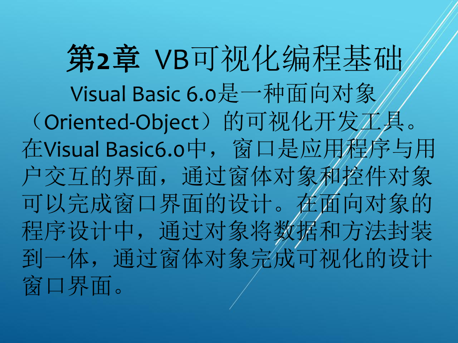 Visual-Basic第2章VB可视化编程基础课件.ppt_第1页