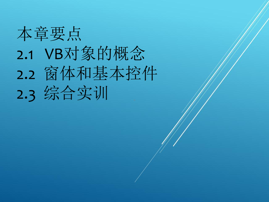 Visual-Basic第2章VB可视化编程基础课件.ppt_第2页