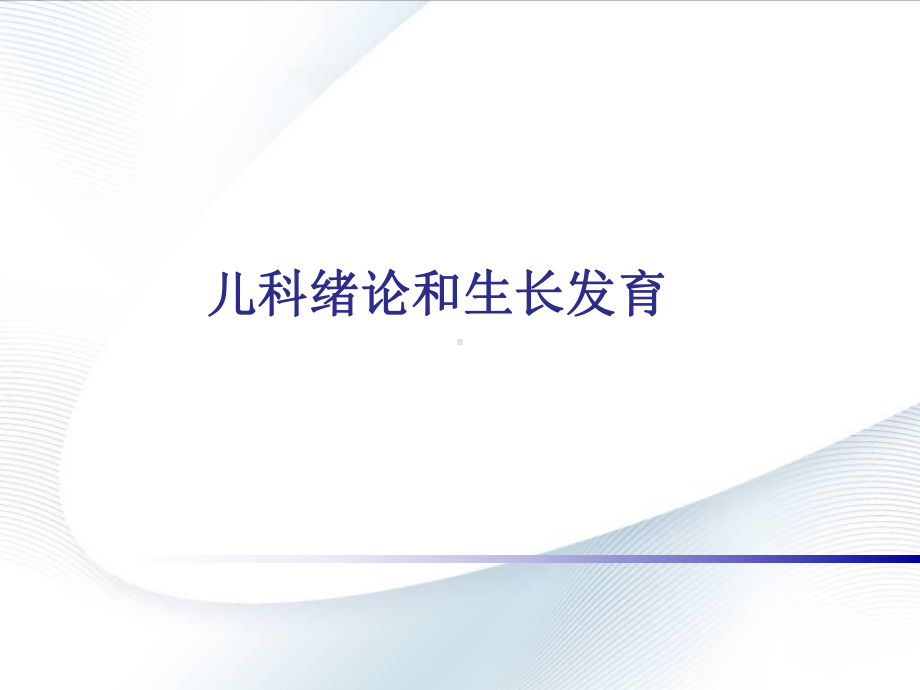 儿科绪论和生长发育课件.ppt_第1页