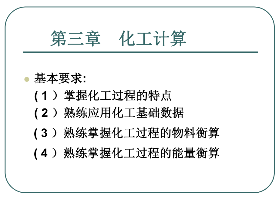 化工设计物料和能量衡算(共120张PPT)课件.ppt_第1页