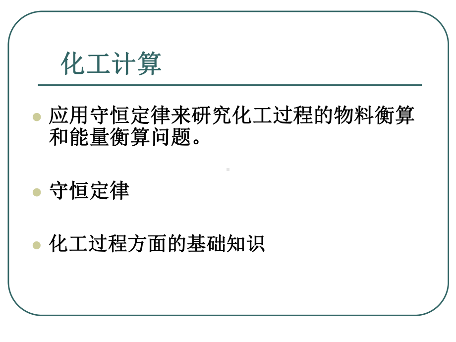 化工设计物料和能量衡算(共120张PPT)课件.ppt_第2页