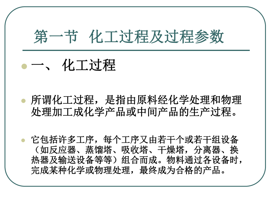 化工设计物料和能量衡算(共120张PPT)课件.ppt_第3页