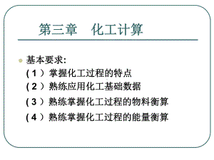 化工设计物料和能量衡算(共120张PPT)课件.ppt