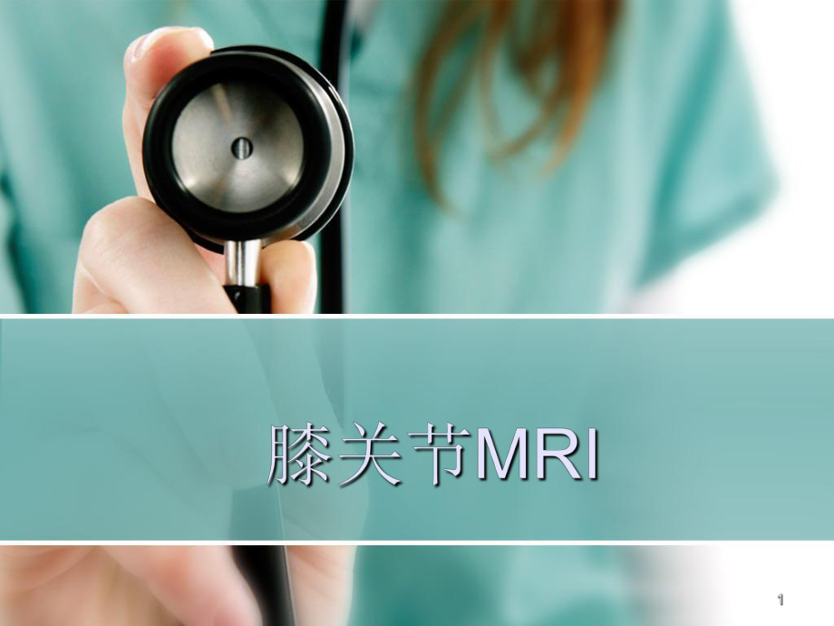 膝关节MRIPPT医学课件.ppt_第1页