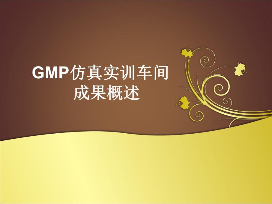 GMP仿真实训车间汇报课件.pptx_第1页