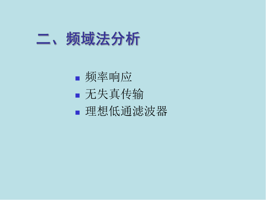 信号分析与处理第4章-3(频域分析)课件.ppt_第3页