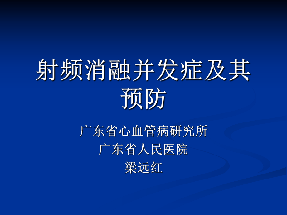 -射频消融并发症及其预防课件.ppt_第1页