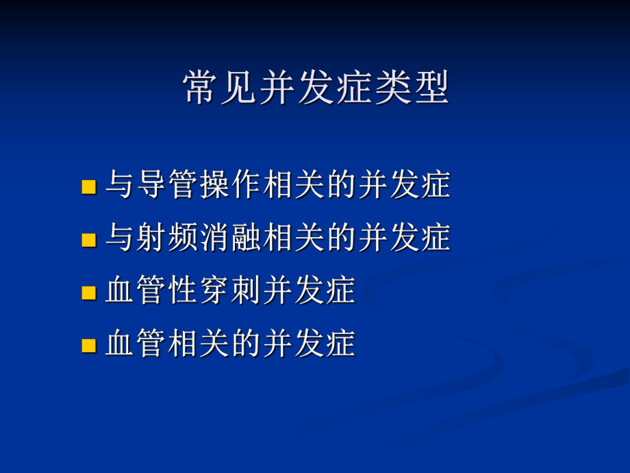 -射频消融并发症及其预防课件.ppt_第2页