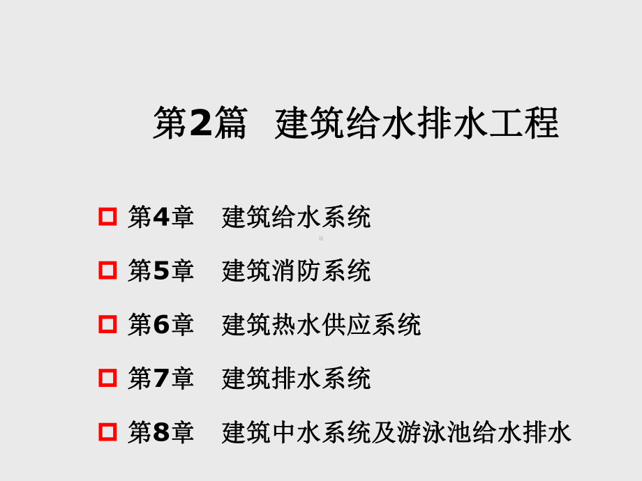 建筑设备工程第4章-建筑给水系统课件.ppt_第1页