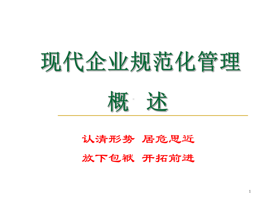 企业规范化管理概述-PPT课件.ppt_第1页