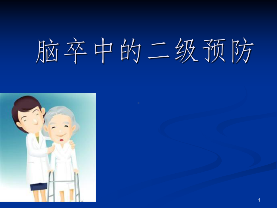 脑卒中二级预防的指南课件.ppt_第1页