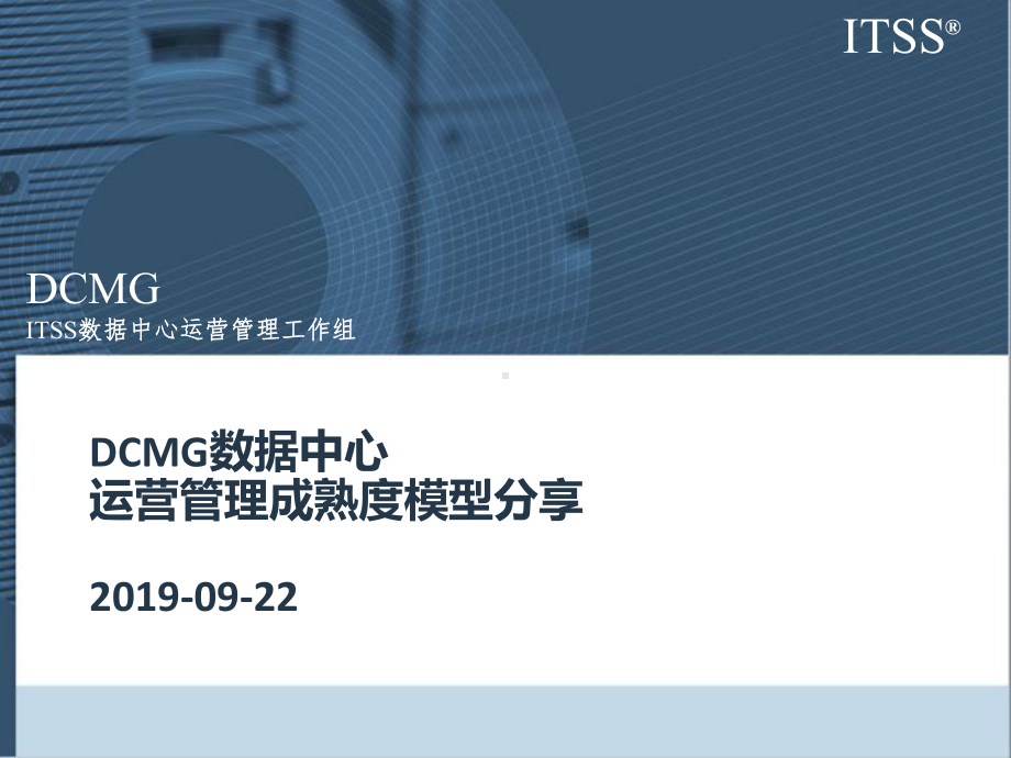 培训3-DCMG成熟度评估v1(客户版)-PPT课件.pptx_第1页