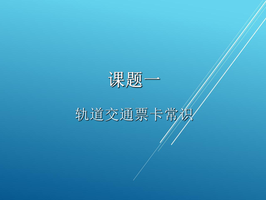 城市轨道交通自动售检票系统实务单元三-轨道交通票卡课件.ppt_第2页