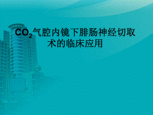 CO2气腔内镜下腓肠课件.ppt