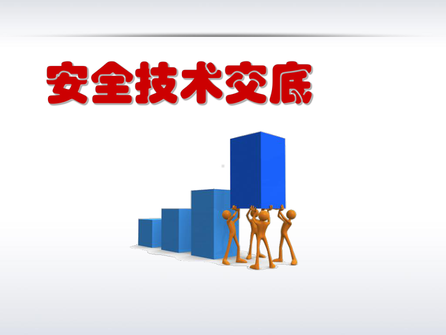 安全技术交底的职责及形式3课件.ppt_第1页