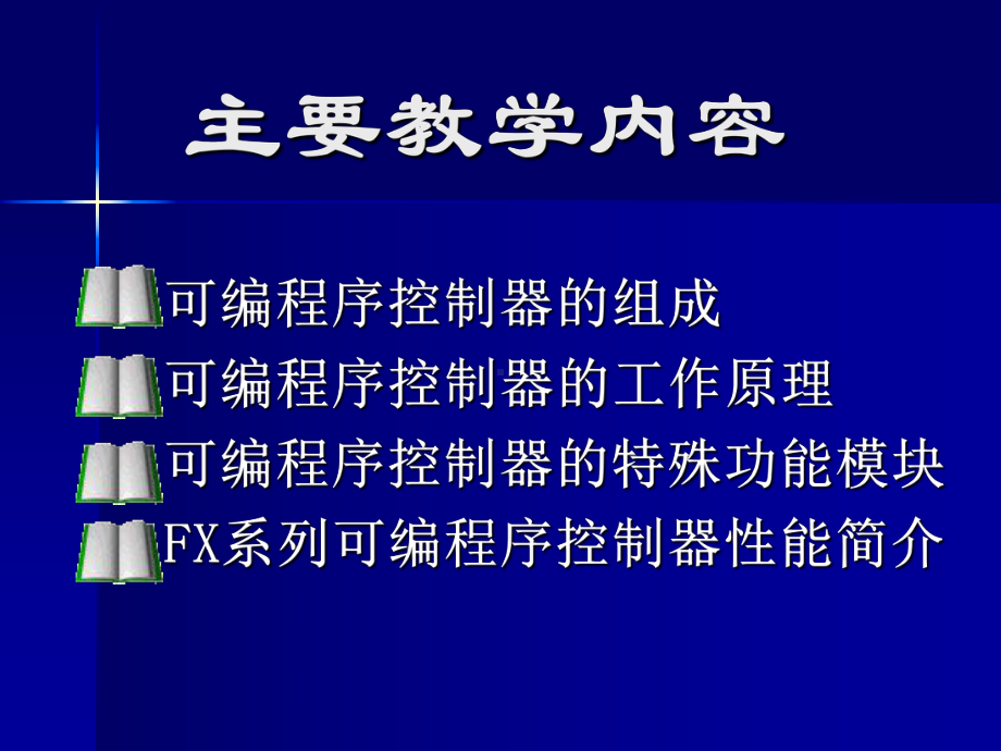 可编程序控制器的硬件与工作原理课件.ppt_第3页