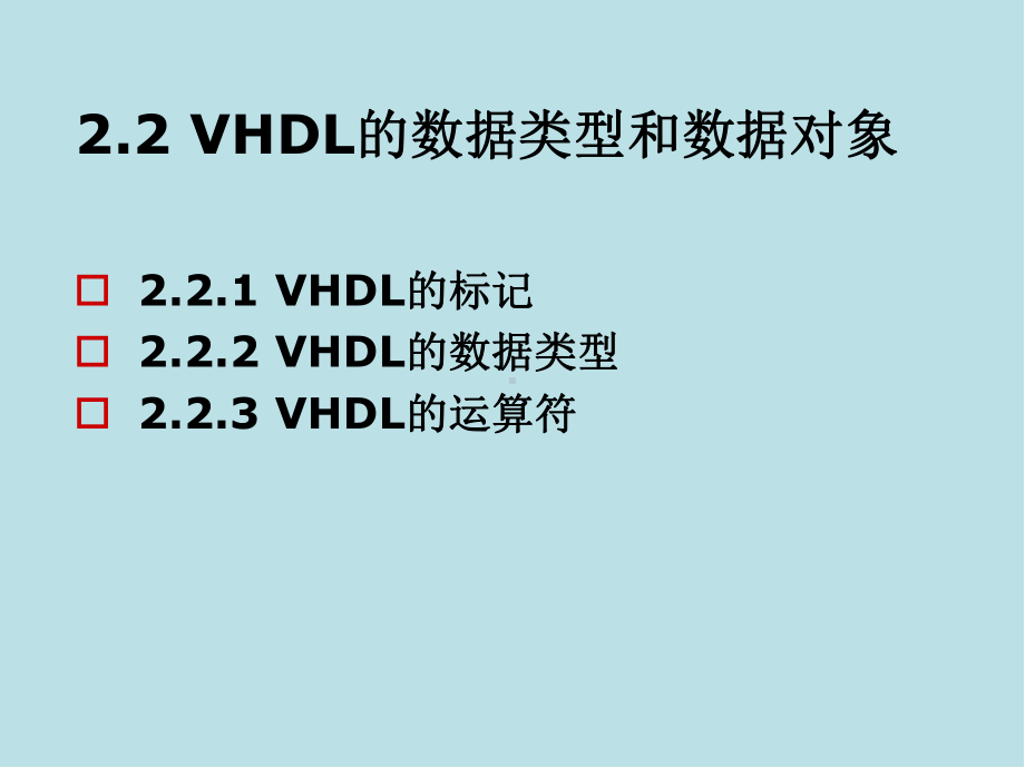 EDA与数字系统设计ch2-2课件.ppt_第1页