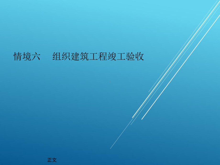 建筑施工组织与管理情境六-组织建筑工程竣工验收课件.ppt_第3页