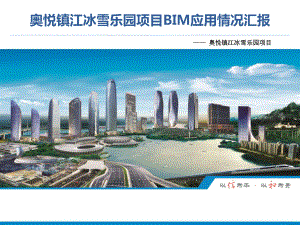 奥悦镇江冰雪乐园项目BIM应用情况汇报课件.pptx