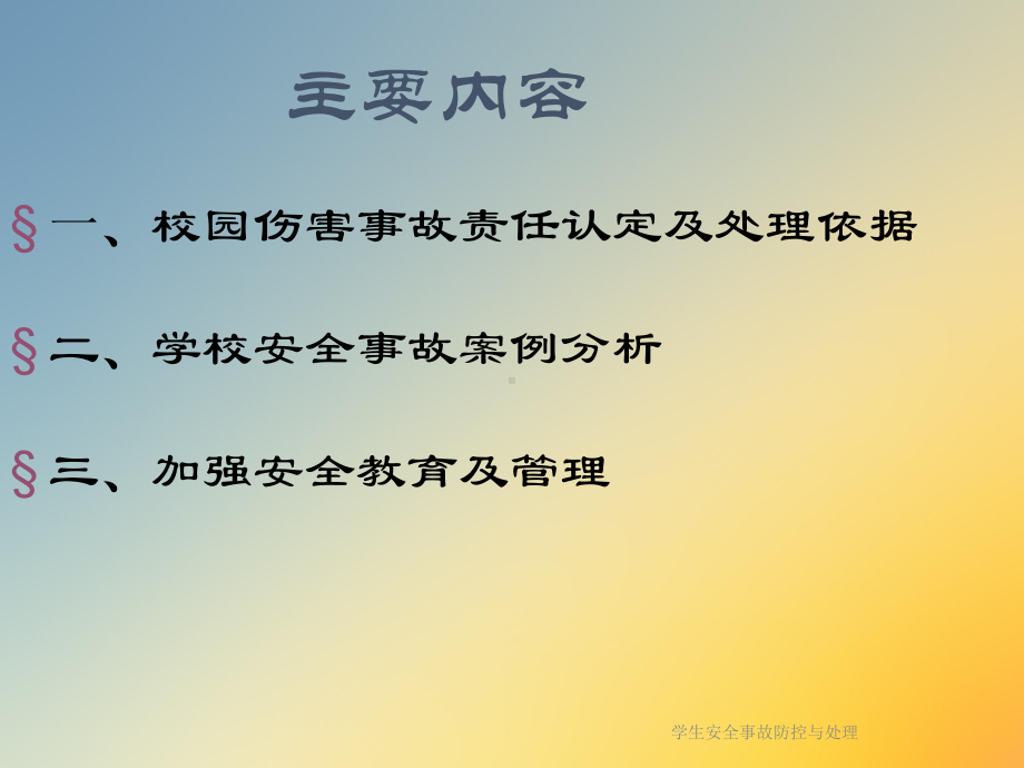 学生安全事故防控与处理课件.ppt_第2页