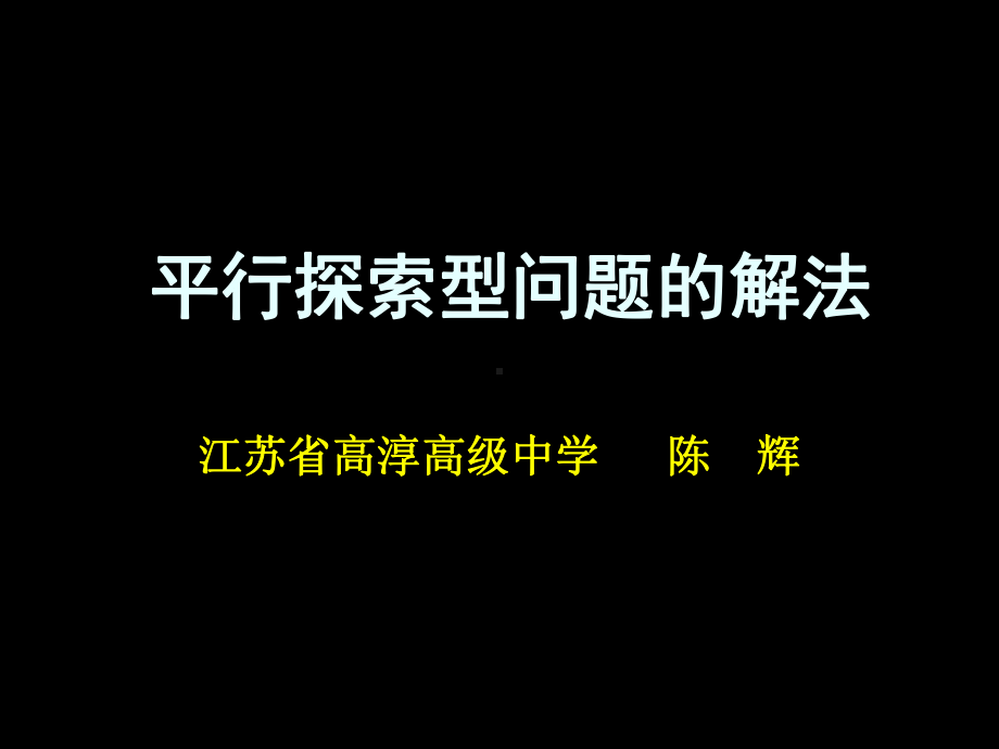 平行探索型问题的解法-课件.ppt_第1页