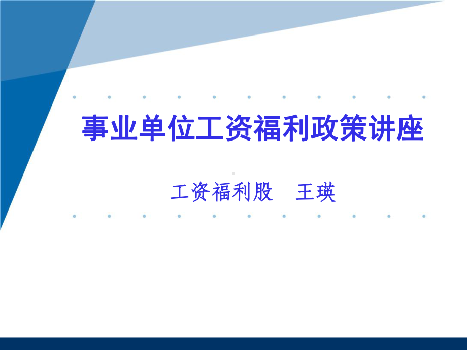 工资福利政策讲座页PPT课件.ppt_第1页