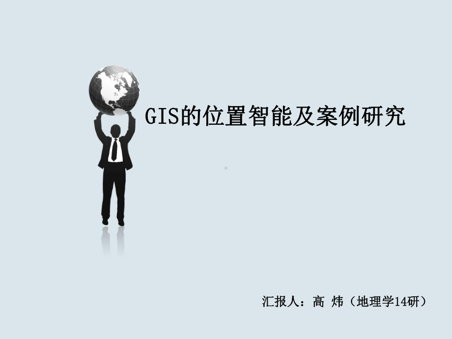 GIS的位置智能及案例研究课件.ppt_第1页