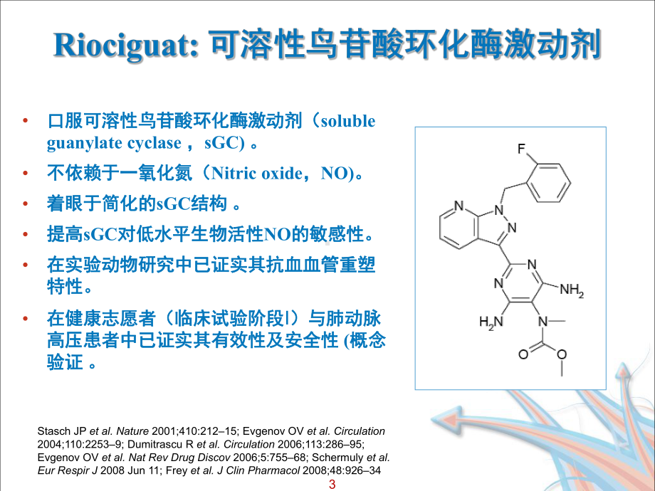 可溶性鸟苷酸环化酶激动剂在PAH与CTEPH中的治疗研究进展课件.ppt_第3页