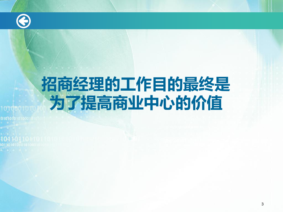 修订版购物中心租赁行政经理SALM二级专业培训-招商策略-精选版课件.ppt_第3页