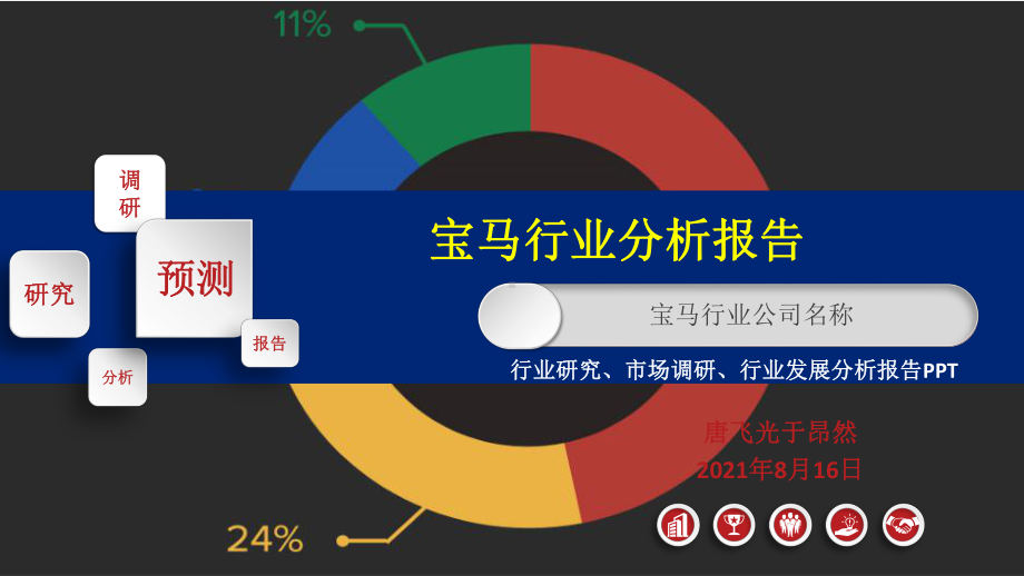 宝马行业研究报告ppt课件.pptx_第1页