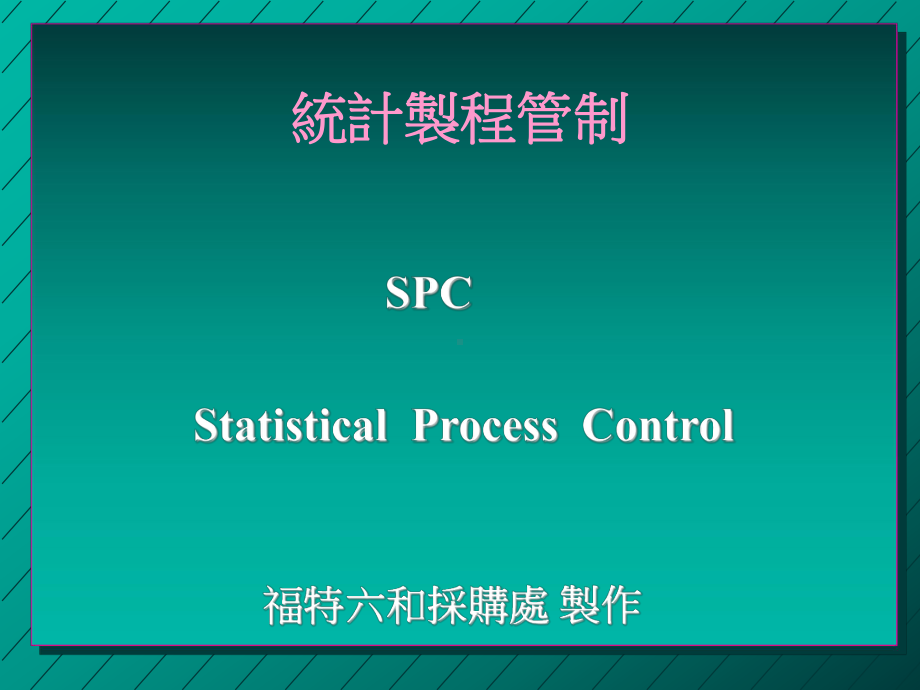 SPC统计制程管制与管制图(ppt-62页)课件.ppt_第1页