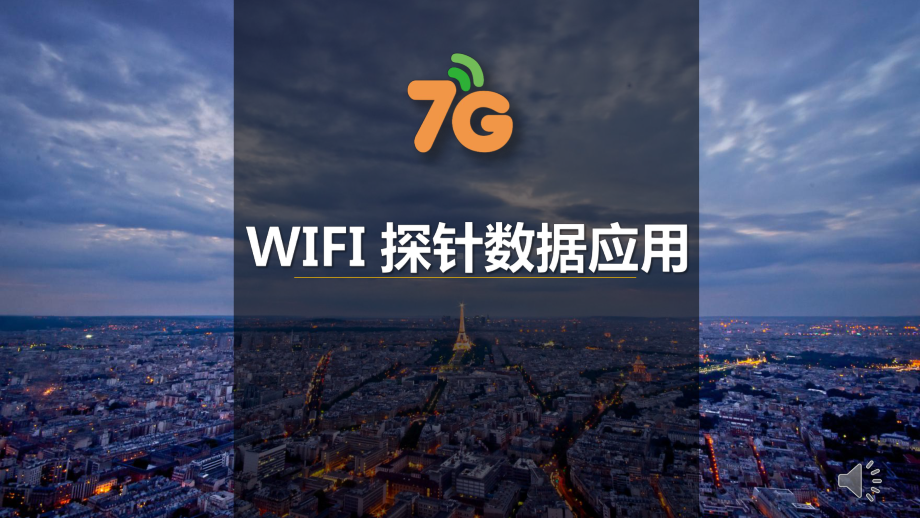 7G网络-wifi探针数据应用课件.pptx_第1页