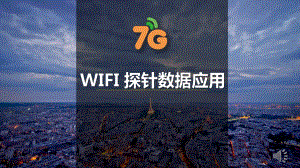 7G网络-wifi探针数据应用课件.pptx