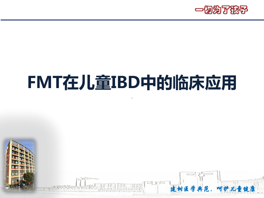 FMT在儿童炎症性肠病中的应用课件.pptx_第1页