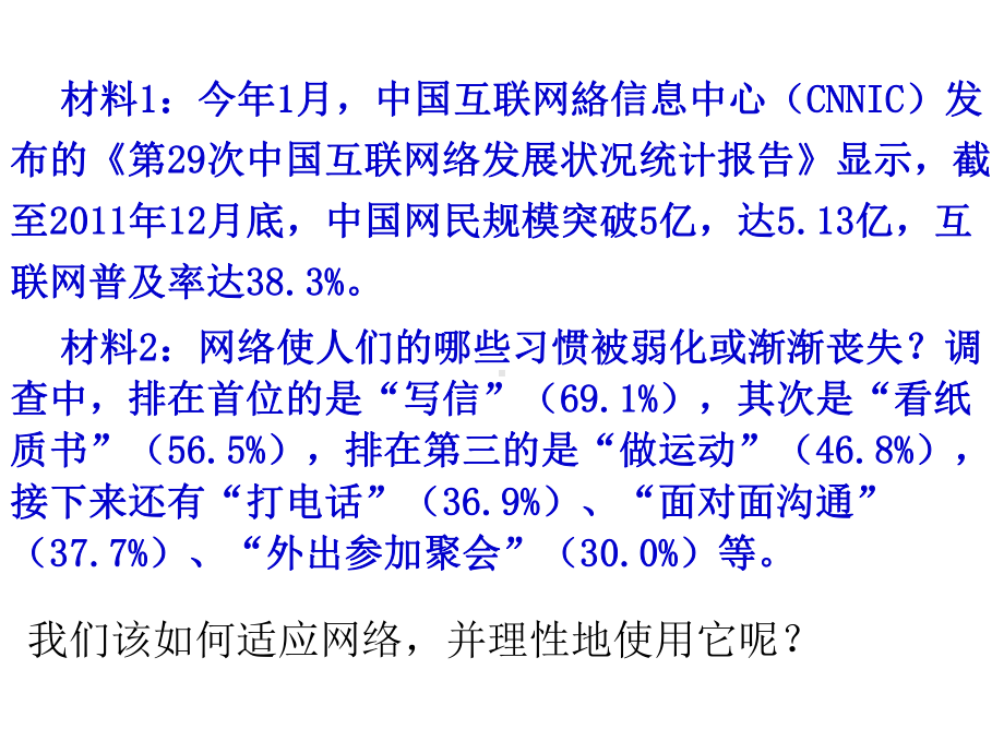 部编版八年级语文上册《我们的互联网时代》优秀课件（集体备课定稿）.pptx_第1页