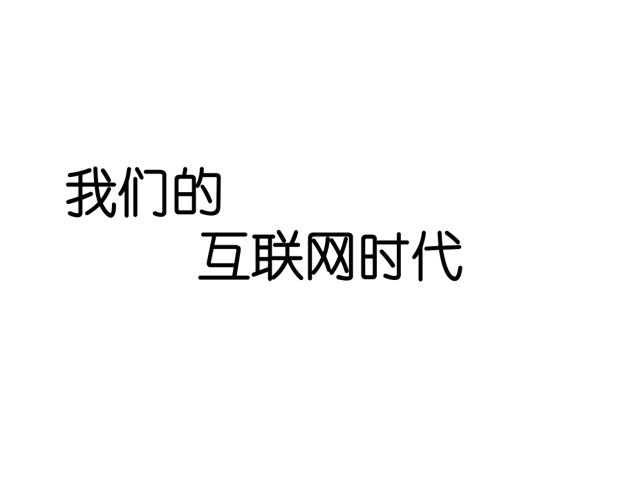 部编版八年级语文上册《我们的互联网时代》优秀课件（集体备课定稿）.pptx_第2页