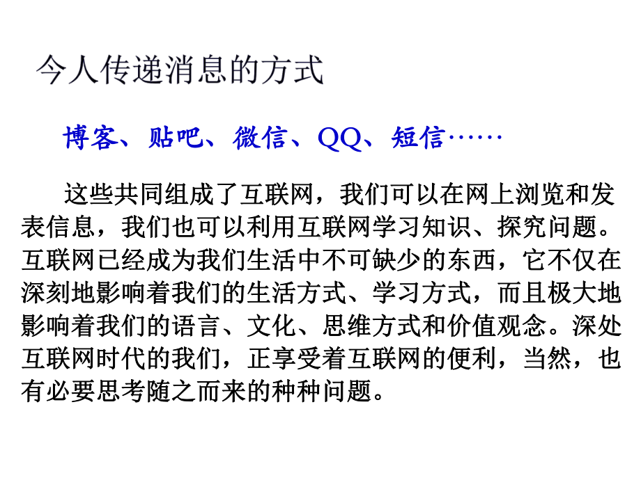 部编版八年级语文上册《我们的互联网时代》优秀课件（集体备课定稿）.pptx_第3页