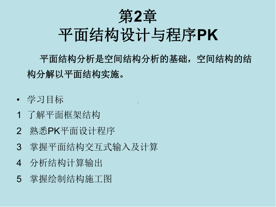 PKPM建筑结构设计程序的应用第二章课件.ppt_第1页