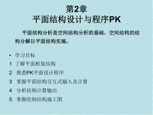 PKPM建筑结构设计程序的应用第二章课件.ppt