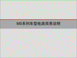 M5车型整车线束图说明课件.ppt