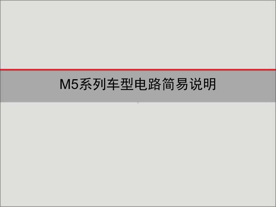 M5车型整车线束图说明课件.ppt_第1页