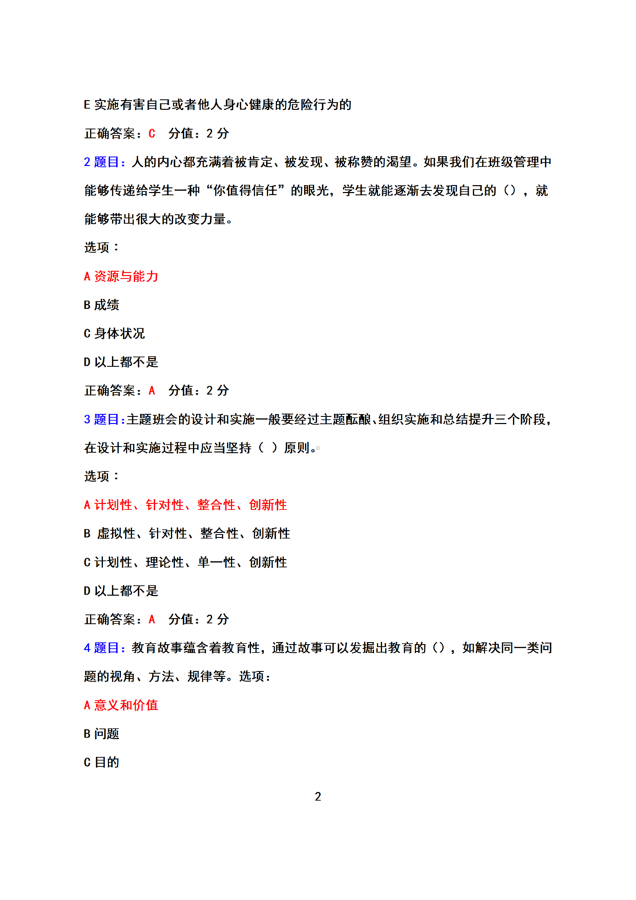 2022全国中小学班主任网络培训示范班（2022年7月12日-2022年9月30日）试卷真题+参考答案.docx_第2页