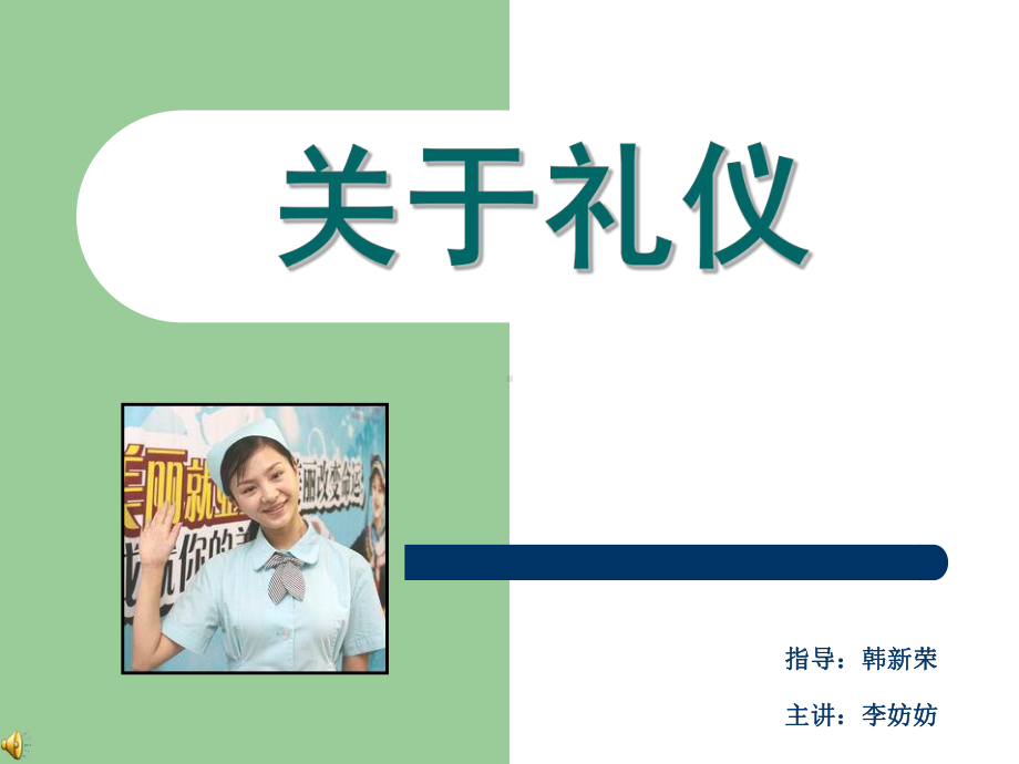 护士礼仪培训-PPT修改后课件.ppt_第1页