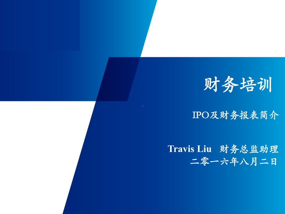 IPO及财务报表培训讲义.课件.ppt_第1页