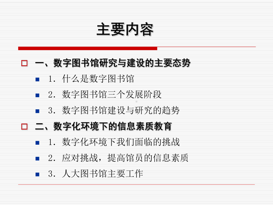 数字图书馆建设与信息素质教育课件.ppt_第2页